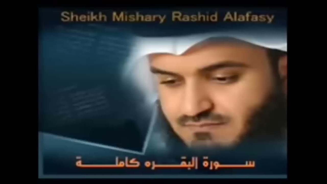 سوره البقره بصوت الشيخ مشاري راشد العفاسي بجوده عاليه وبدون اعلانات