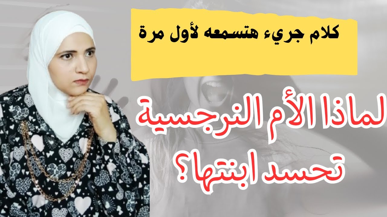 لماذا الام النرجسية تحسد ابنتها، وكيف يتم التعامل مع هذه الأم بحكمة؟، كلام جريء هتسمعه لأول مرة