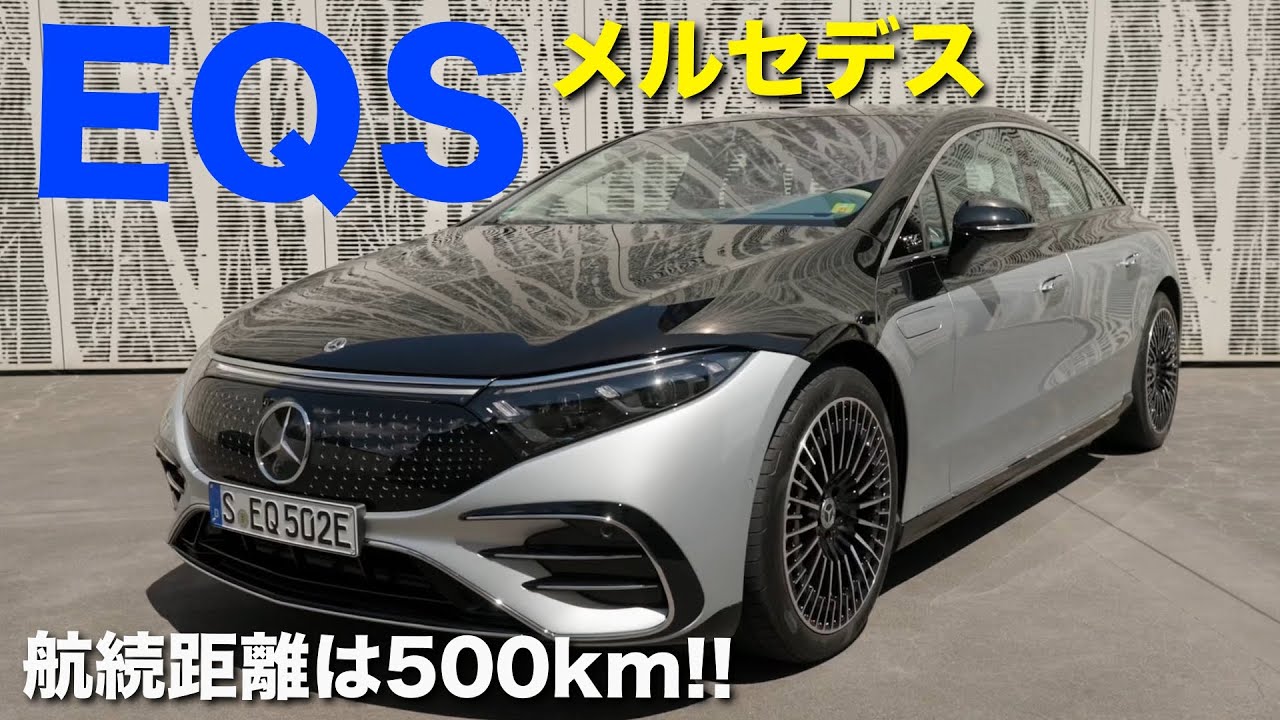 航続距離が500km越え!? メルセデス EQS  ドライブレビュー