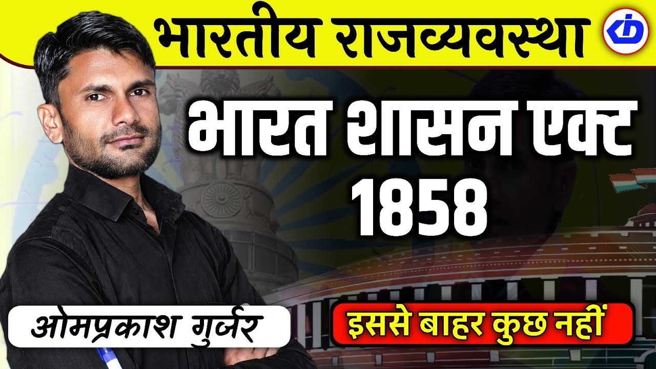 Indian Polity | भारतीय संवैधानिक विकास |भारत शासन अधिनियम 1858 |Government India Act 1858 |Omprakash