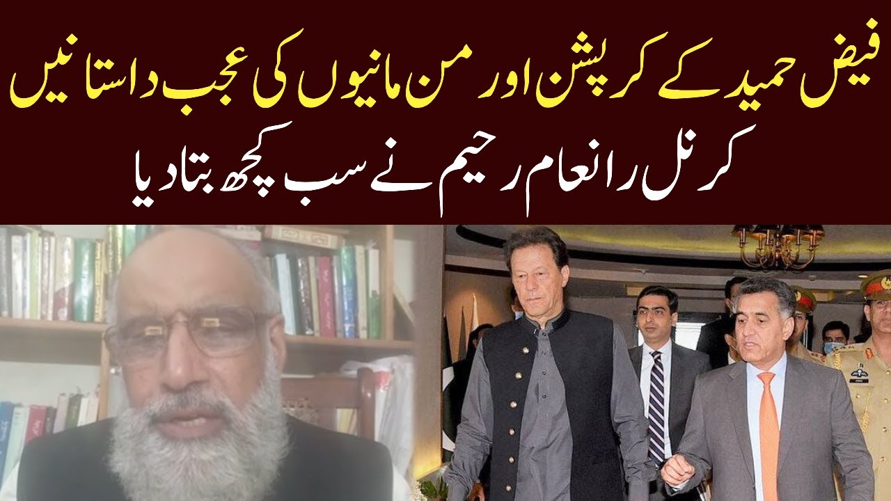 Col R Inam Ur Raheem Revealed All Facts of Faiz Hamid | Eawaz Radio & TV