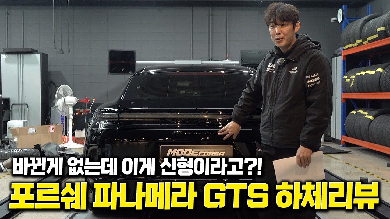 외모만 바뀌었나? 속은 그대로인 신형 포르쉐 파나메라 GTS 하체 리뷰