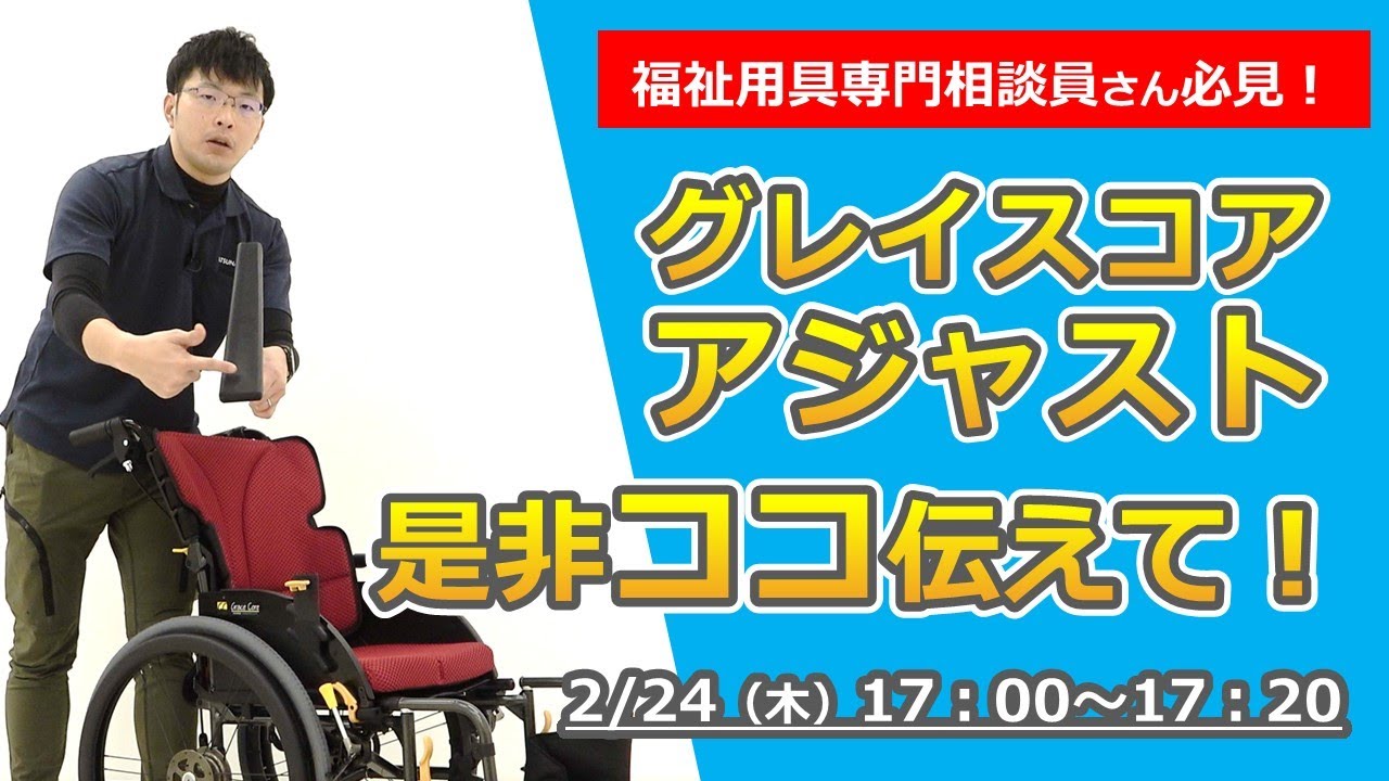 見逃し配信【松永製作所Liveセミナー】福祉用具専門相談員さん必見！グレイスコアアジャストのココを伝えてを伝えます！