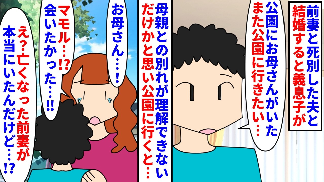 【漫画】前妻「義母と元夫に息子を奪われ捨てられたんです」前妻と死別した夫と結婚→義息子が母親に会いたいと言い公園に連れて行くと亡くなったはずの前妻が本当にいて…！？（スカッと漫画）【マンガ動画】