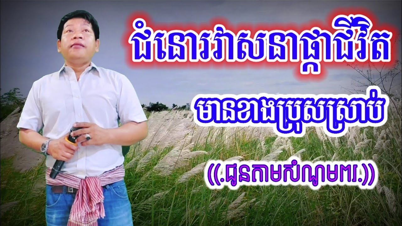 ជំនោរវាសនាផ្កាជីវិត#version 2