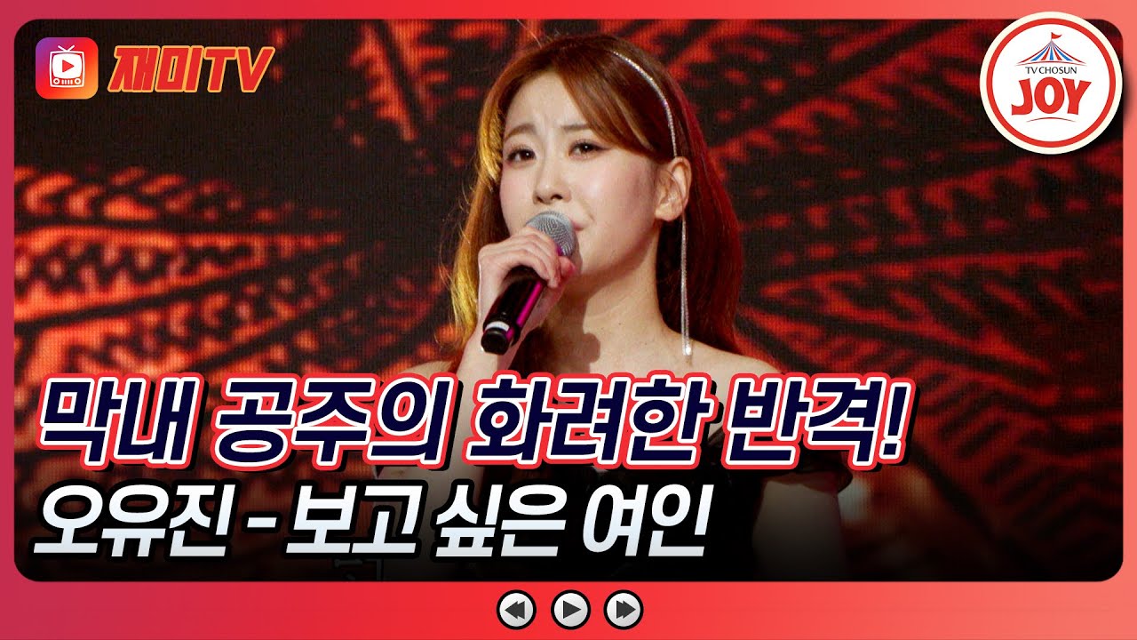 [#수요일밤에] 깊은 감성의 막내 공주 오유진의 '보고 싶은 여인'♪ #TVCHOSUNJOY (TV CHOSUN 250507 방송)