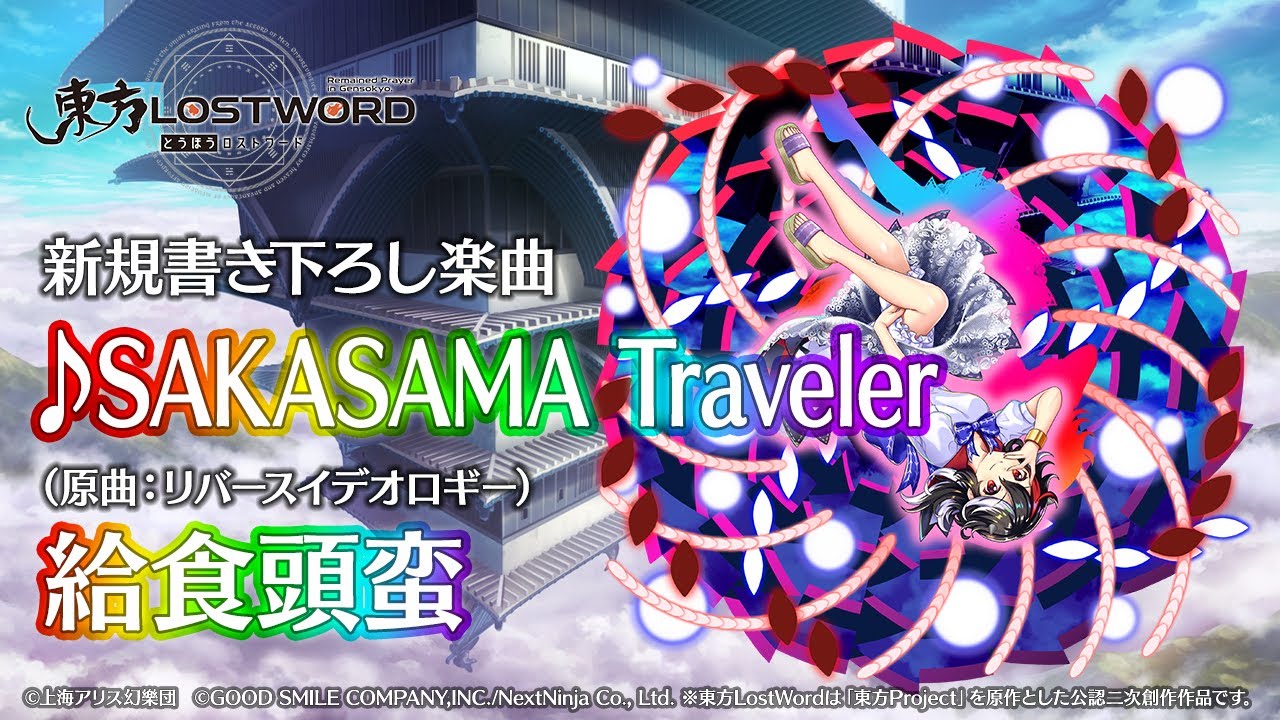 【東方LostWord】新規書き下ろし楽曲「SAKASAMA Traveler」