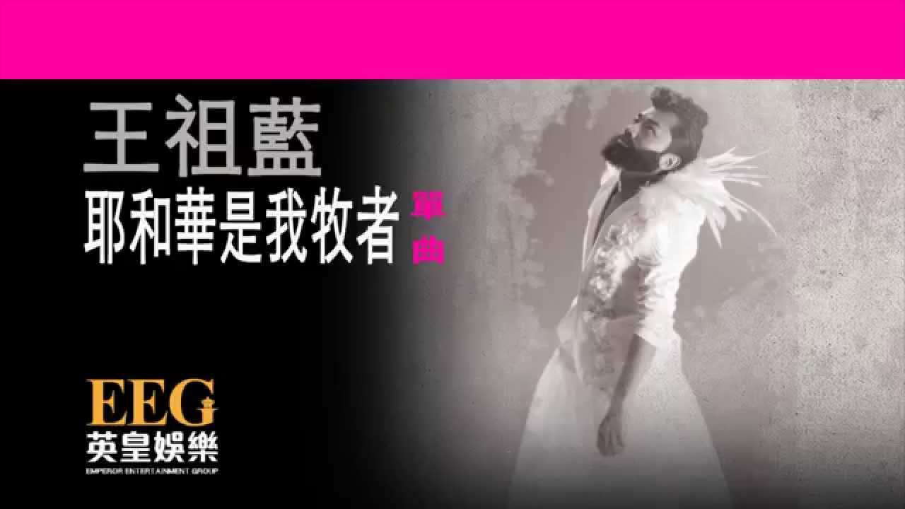 王祖藍 Cho Lam《耶和華是我牧者》[Lyrics MV]
