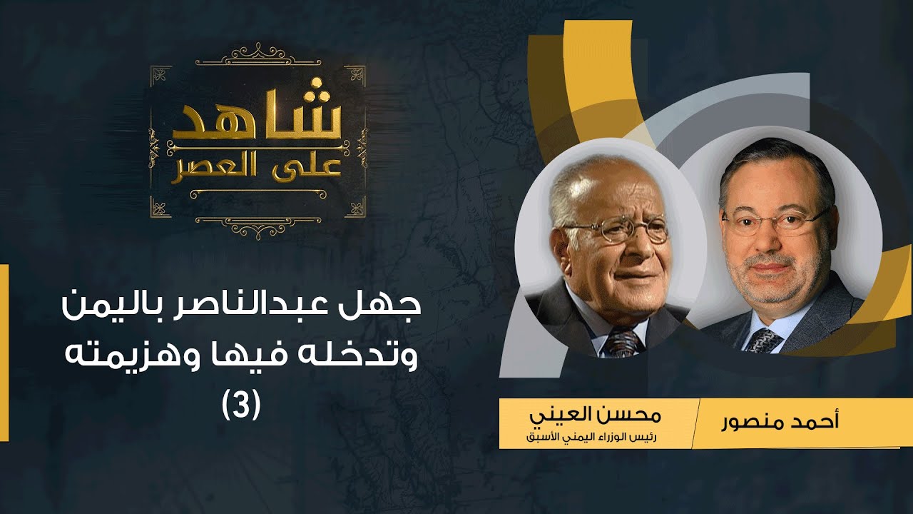 شاهد على العصر | محسن العيني يروي لأحمد منصور جهل عبدالناصر باليمن وتدخله فيه وهزيمته (3