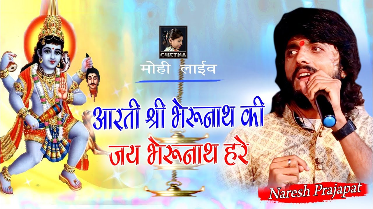 आरती श्री भेरूनाथ की जय भेरूनाथ हरे ll Naresh Prajapati ll Chetna Cassettes Badliya ll मोही लाईव
