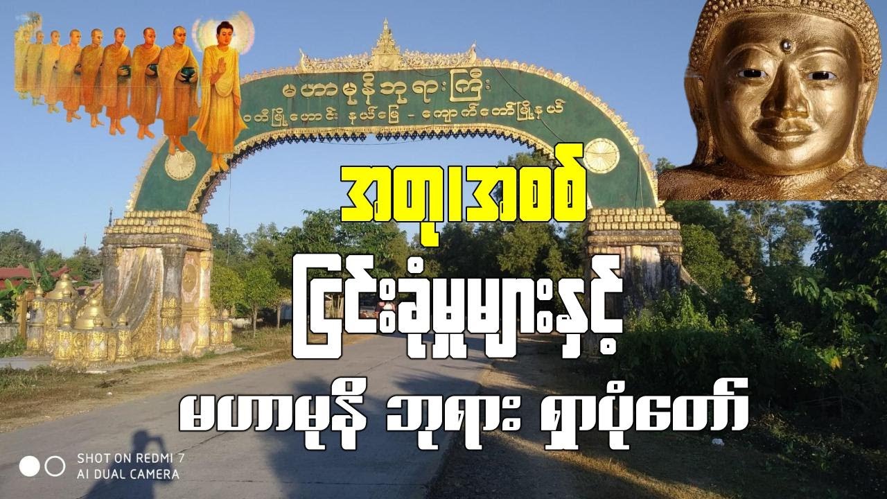 အတု၊အစစ် ပြောဆိုမှုများနှင့် မဟာမုနိဘုရား ရှာပုံတော်