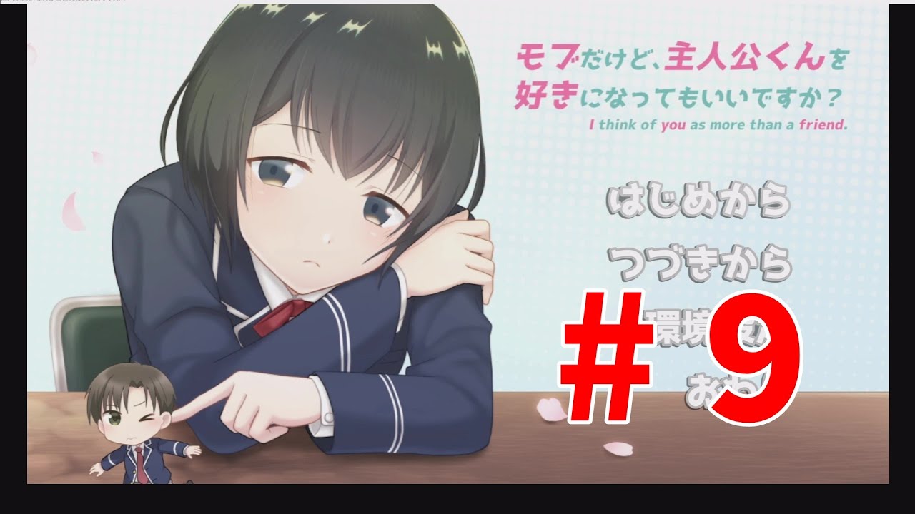 モブだけど、主人公くんを好きになってもいいですか？【実況プレイ】# 9