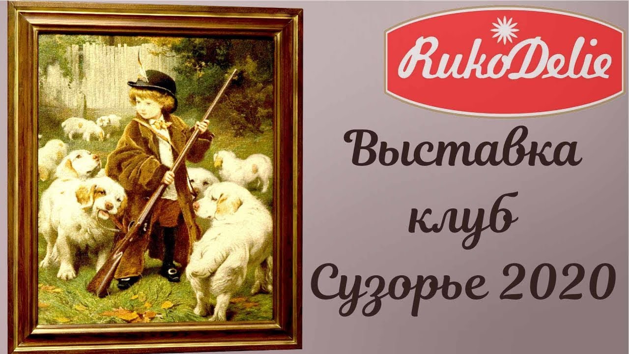 Волшебный мир вышитых картин 👨‍👨‍👧‍👧Выставка клуба Сузорье 2020