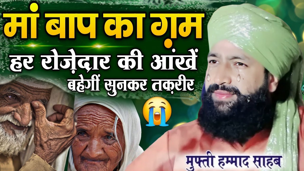 Man Bap ka Gam Har Rozedar Ki Aankhe Bahe Gain Sunkar Ye Takrir 😭 || Mufti Hammad Raza Muradabadi