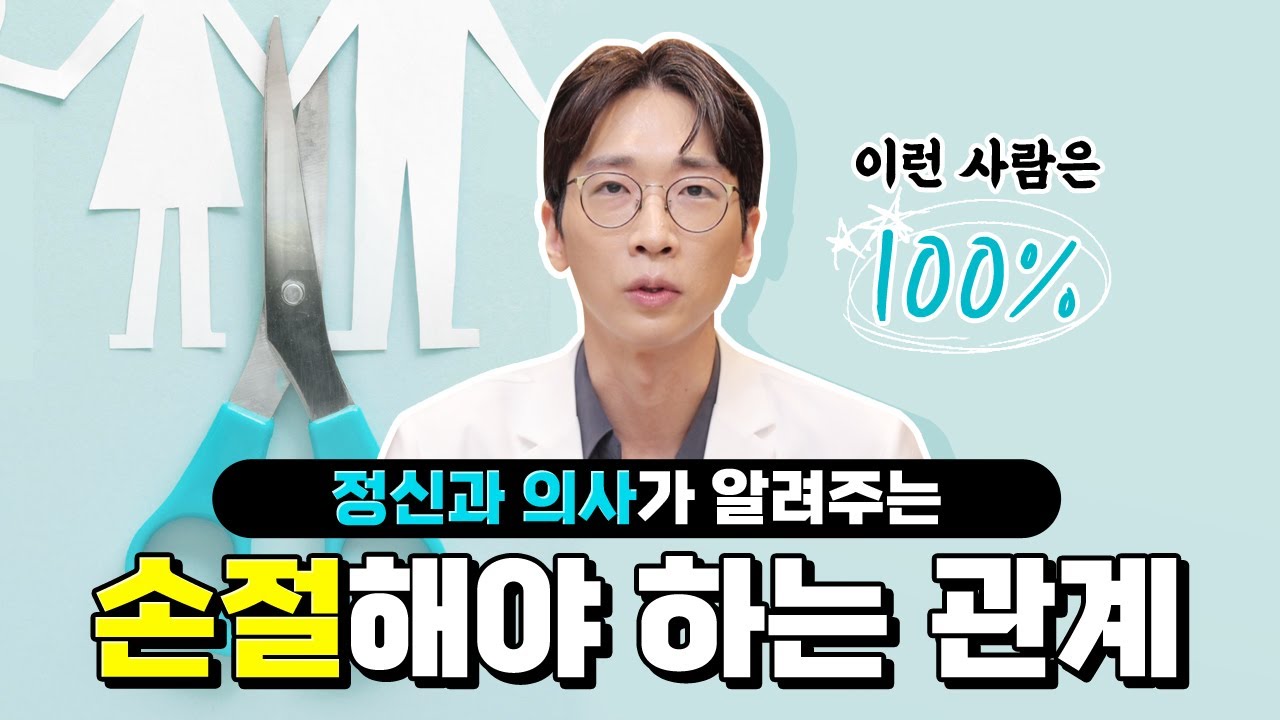손절각 👿 지금 당장 손절해야하는 친구 지인 사람관계 | 노승훈정신건강의학과전문의