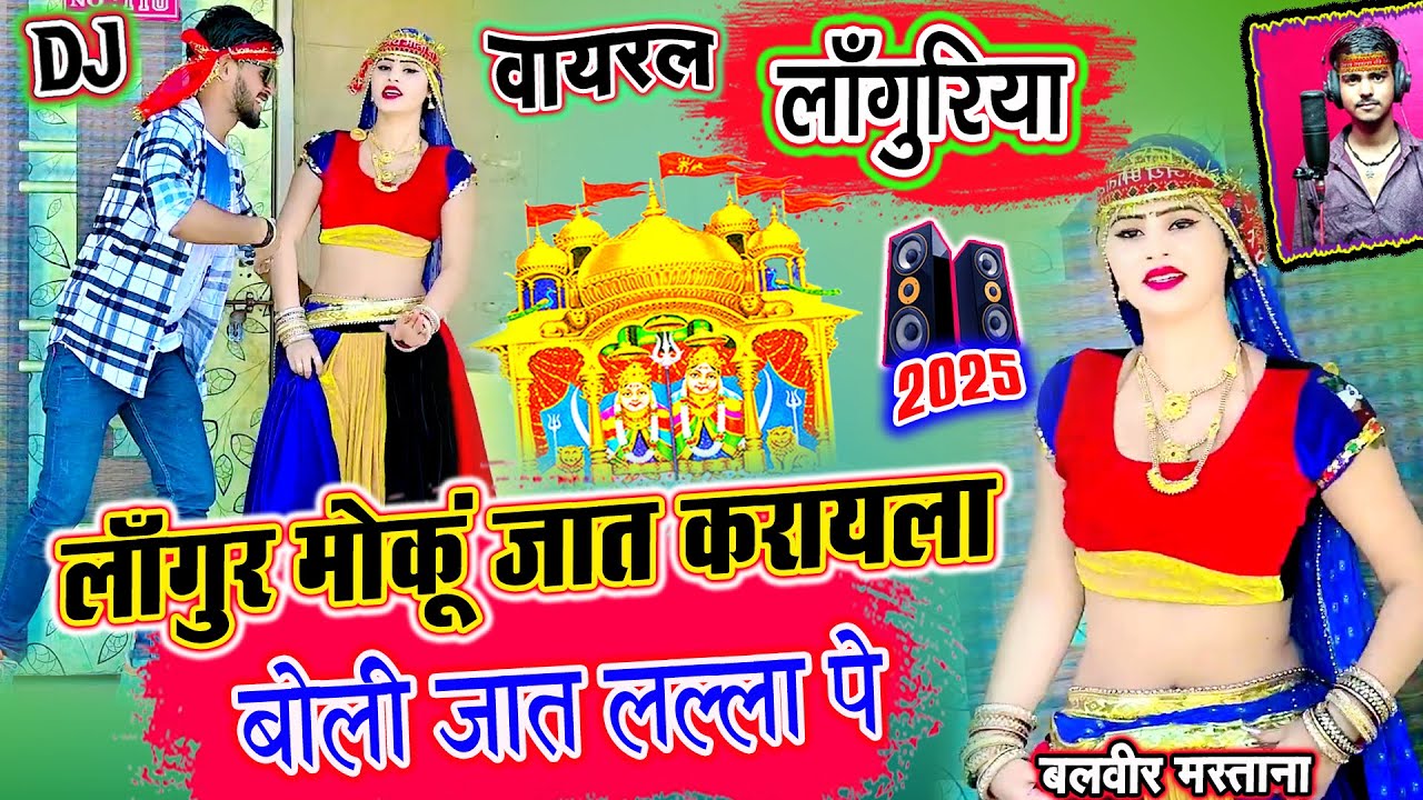 धमाकेदार सुपरहिट लांगुरिया✔लांगुर मोकूं जात करायला बोली जात लल्ला पे✔New Languriya 2025✔Languriya Dj