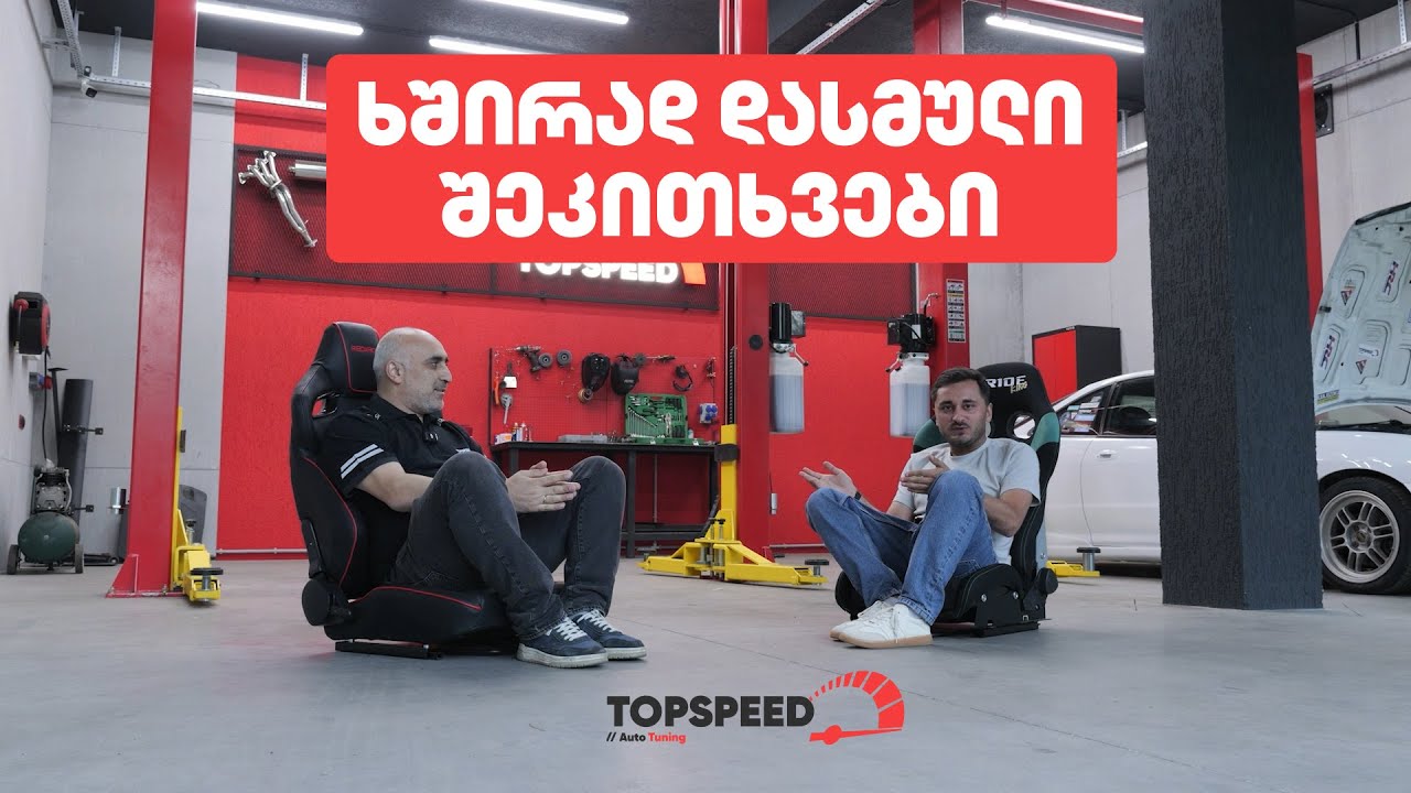 ყველაზე ხშირად დასმული შეკითხვები Top Speed-ში 😅