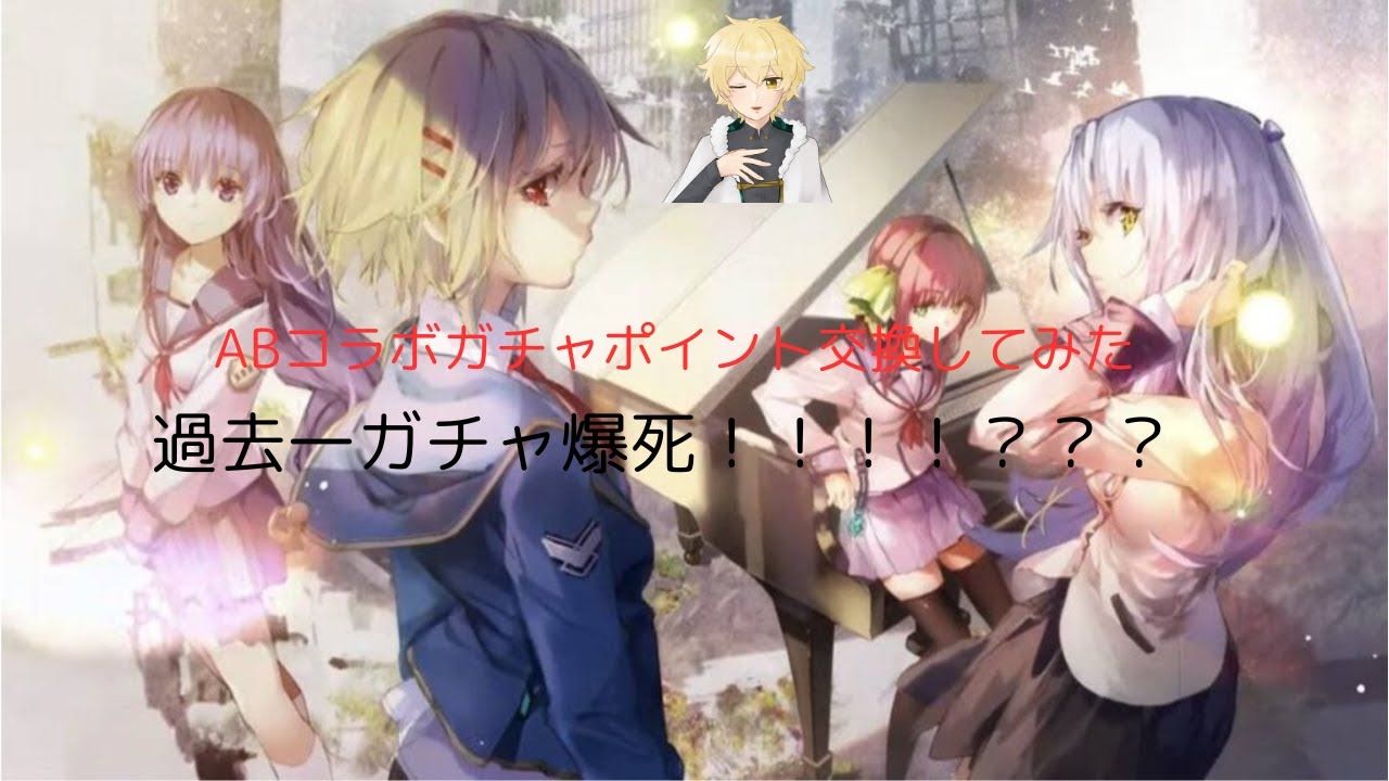 「へブバン」ABコラボガチャのラストは過去一に爆死！？！？！？