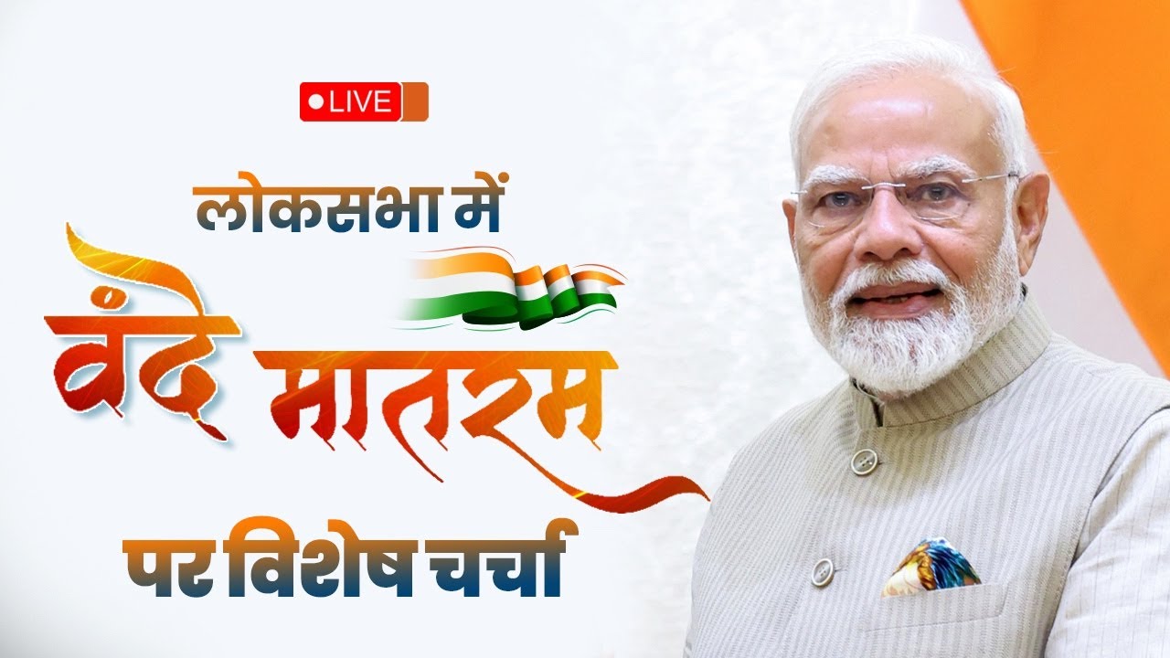 LIVE: PM Shri Modi&rsquo;s reply in the Lok Sabha during special discussion on 150 years of Vande Mataram