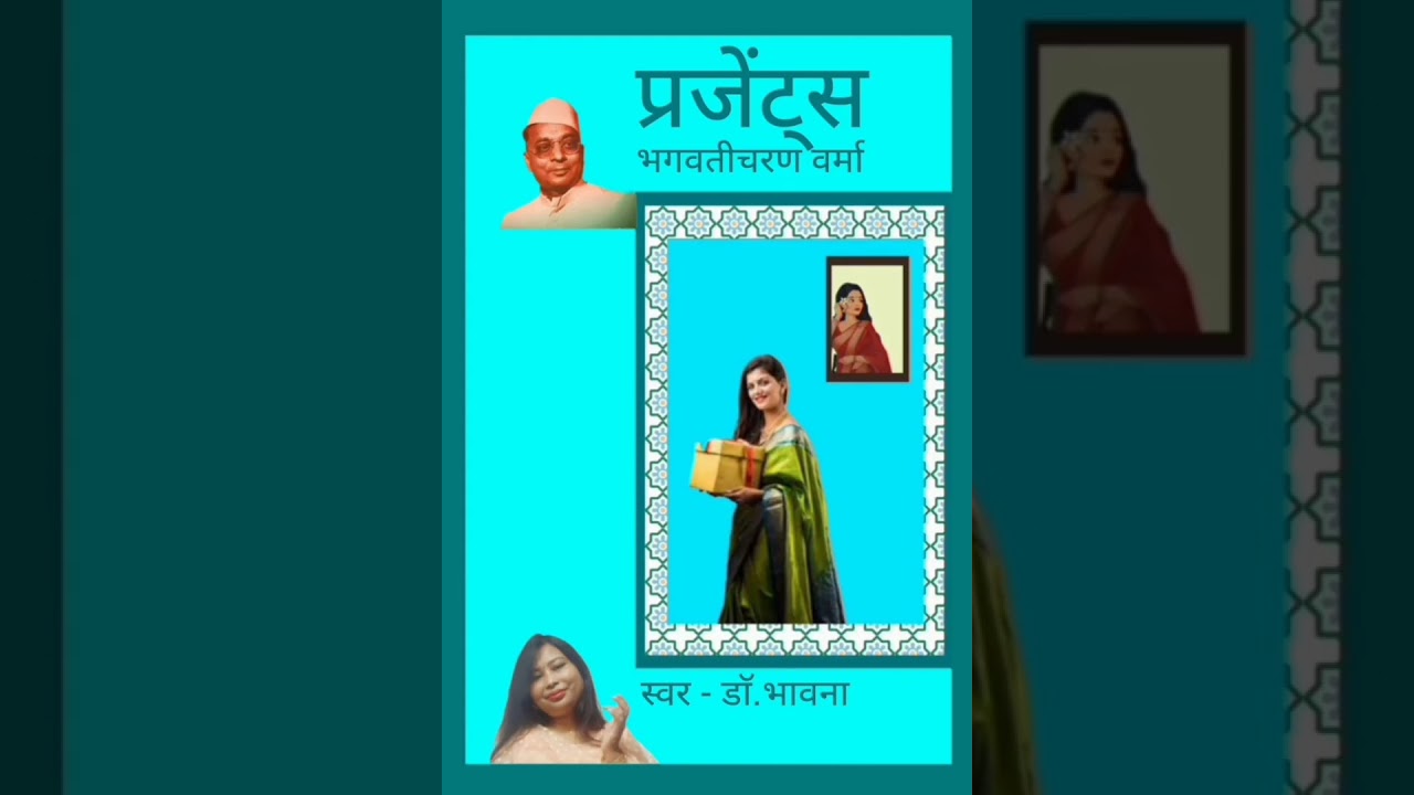 प्रेजेंट्स/भगवतीचरण वर्मा/उपहार-संग्रह