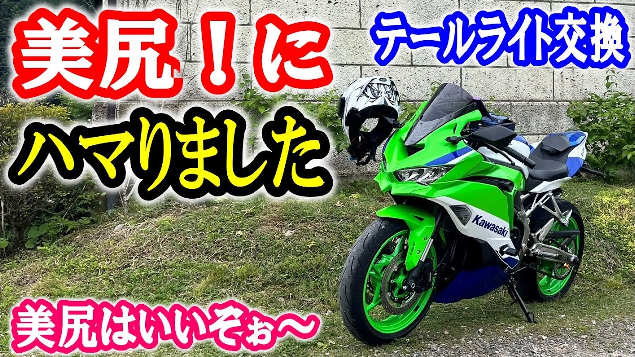 【ZX-4RR　カスタム】　お手軽！カスタム！　ウインカー内蔵テールライト交換！