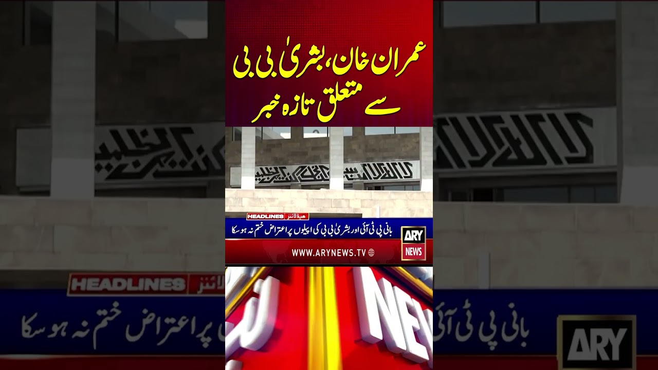 Big News Regarding Imran Khan #pti #imrankhan #bushrabibi #breakingnews #youtubeshorts #shorts