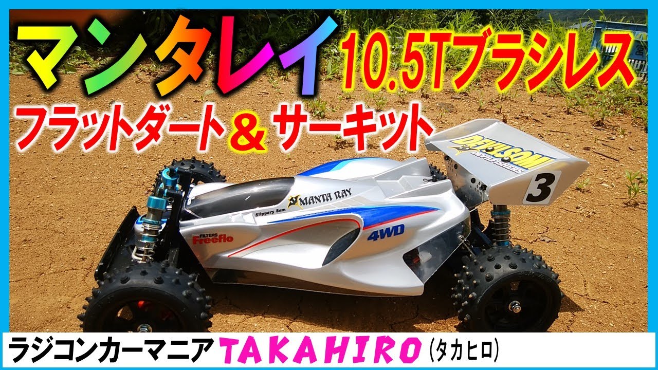 タミヤのラジコン マンタレイ に ヨコモ 10.5T ブラシレスモーターを付けての走行動画（TA01 tamiya）
