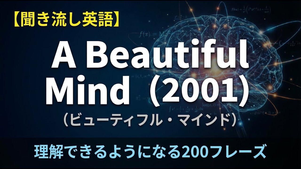 【聞き流し英語】A Beautiful Mind 2001が理解できるようになる200フレーズ