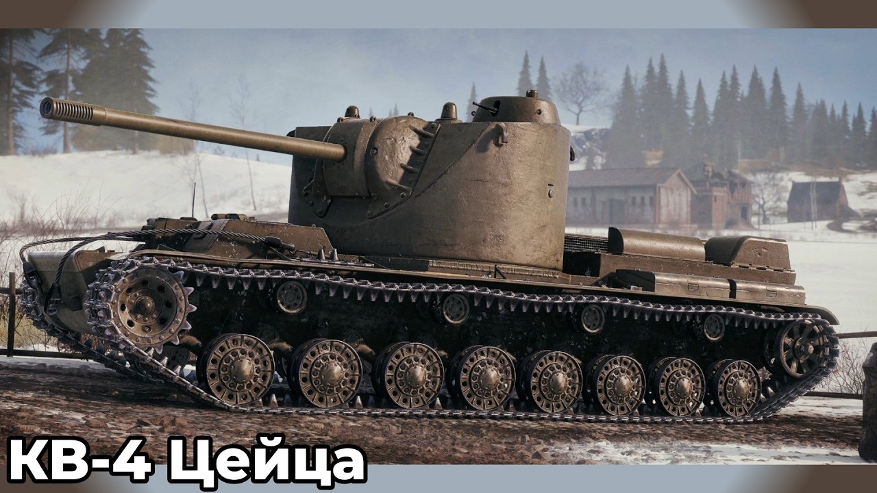 КВ-4 Цейца - ОБКАТКА НОВОГО ТАНКА)) МУЖЧИН С ПРАЗДНИЧКОМ