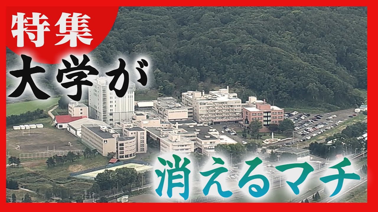 “消える大学”に広がる影響　北海道医療大学移転発表から1カ月　学生とともに歩んだ当別町は今