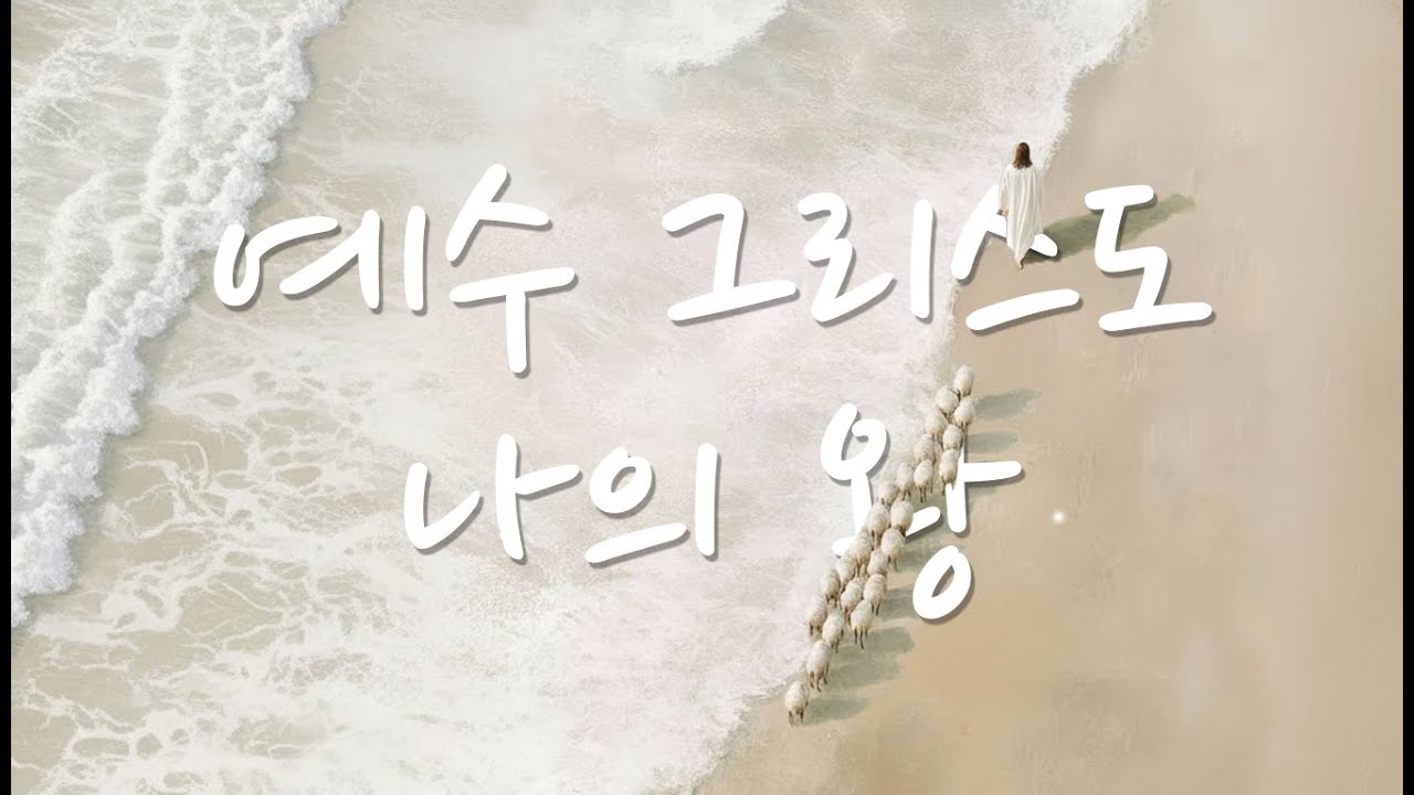 [CCM] 🎧 은혜로운 CCM 찬양 🙏 예수그리스도 나의 왕 #ccm