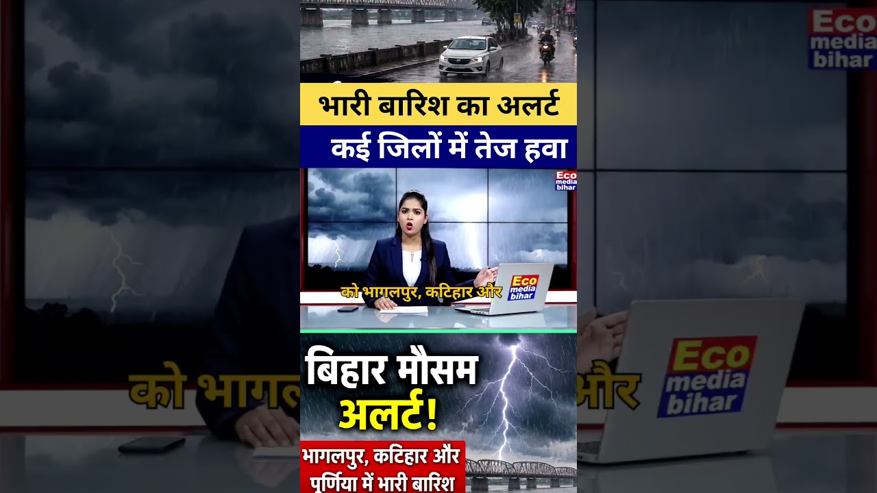 भागलपुर, कटिहार और पूर्णिया में भारी बारिश का अलर्ट