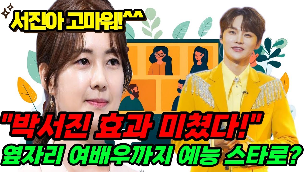 박서진 - 방송가 장악한 '박서진 파워'! 시청률 넘어 동료 출연진 운명까지 바꿔버린 놀라운 능력