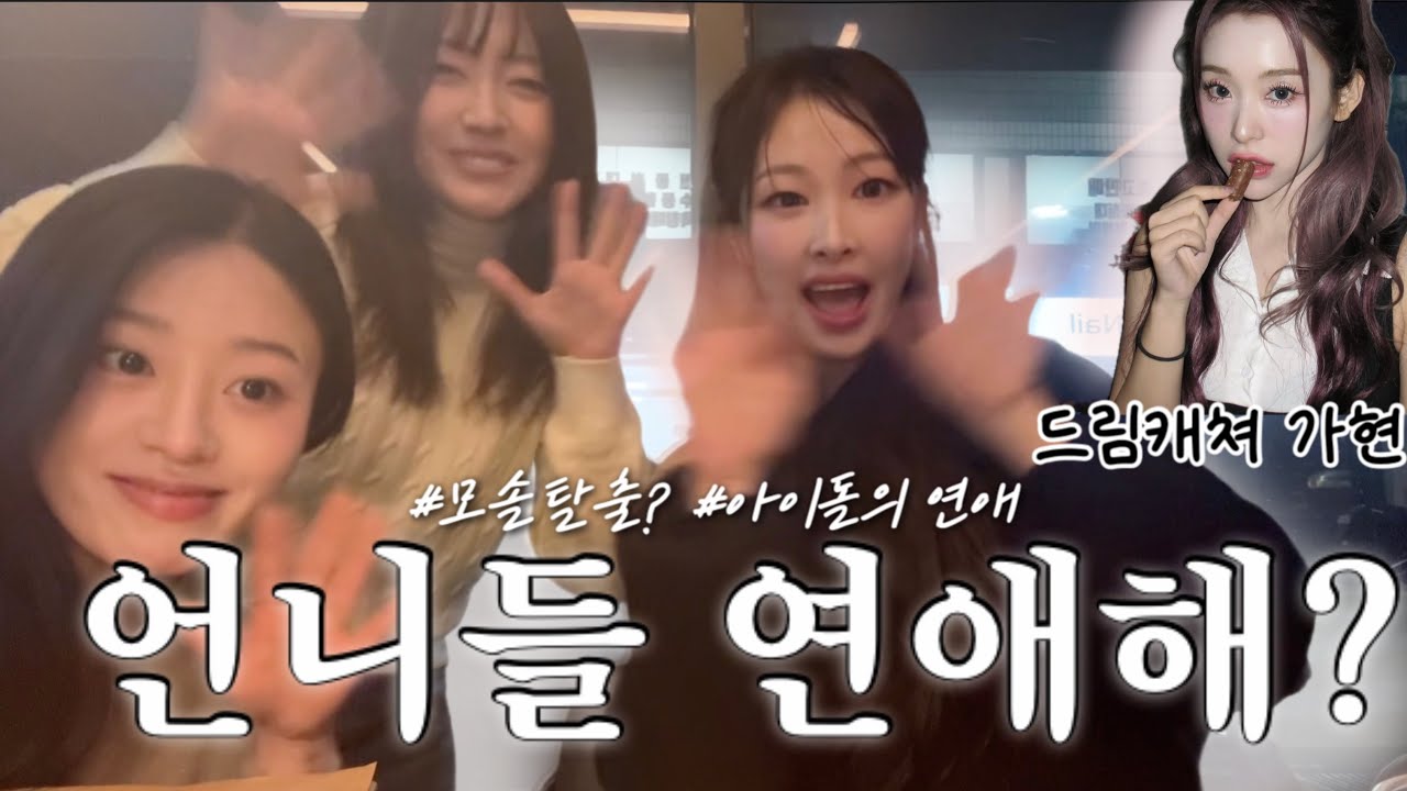언니들 아직도 모솔이야? 😳 | 아이돌이 풀어주는  '아육대' 비하인드🔥