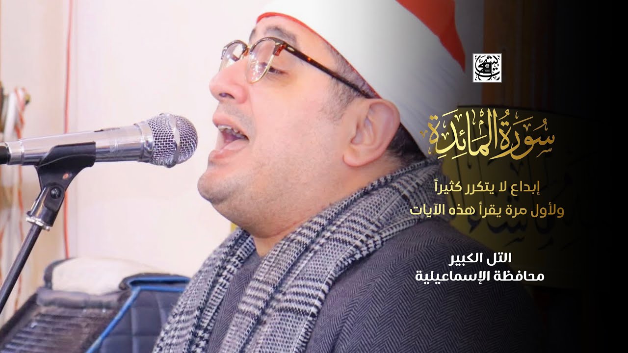 إبداع لا يتكرر كثيراً ولأول مرة يقرأ هذه الآيات من سورة المائدة  | الشيخ #محمود_الشحات | التل الكبير