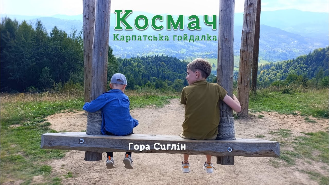 КОСМАЧ🛖|Карпатська ГОЙДАЛКА🖼️|Гора Сиглін🌲