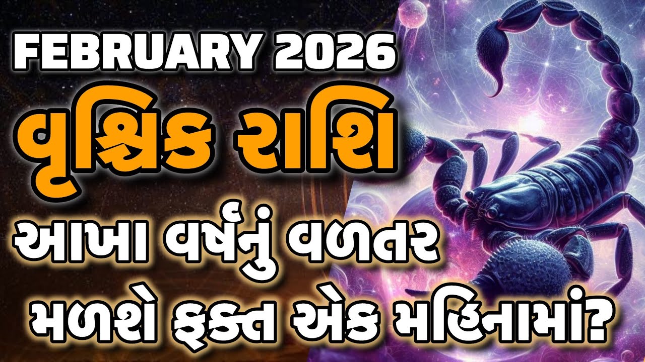 Vrushik Rashi February 2026 Prediction | વૃશ્ચિક રાશિ | Acharya Sanket Shukla Scorpio February 2026