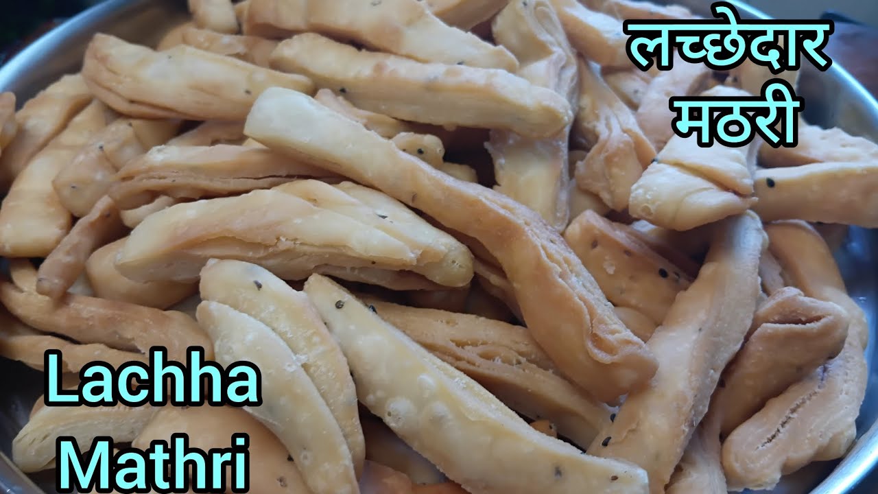चाय के साथ या छोटी मोटी भूख में यह आसान लच्छा मठरी परफेक्ट रहेगी | Lachha Mathri Recipe 