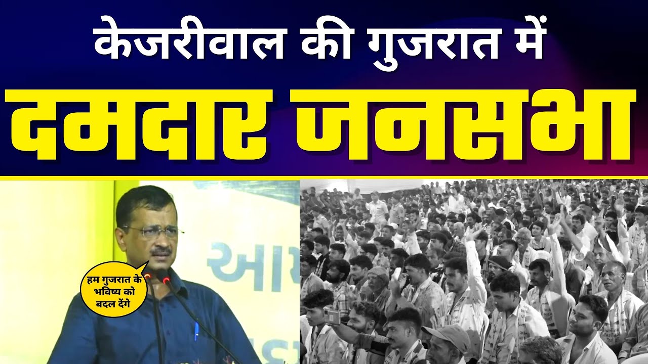 Gujarat में Arvind Kejriwal की विशाल जनसभा | AAP Gujarat |  Part 2