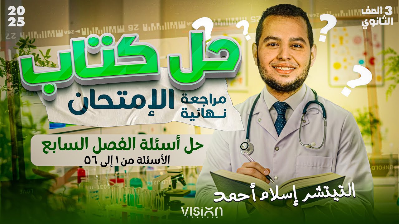 حل الفصل السابع جيولوجيا (١) | كتاب الإمتحان مراجعة نهائية | تالتة ثانوى 2025