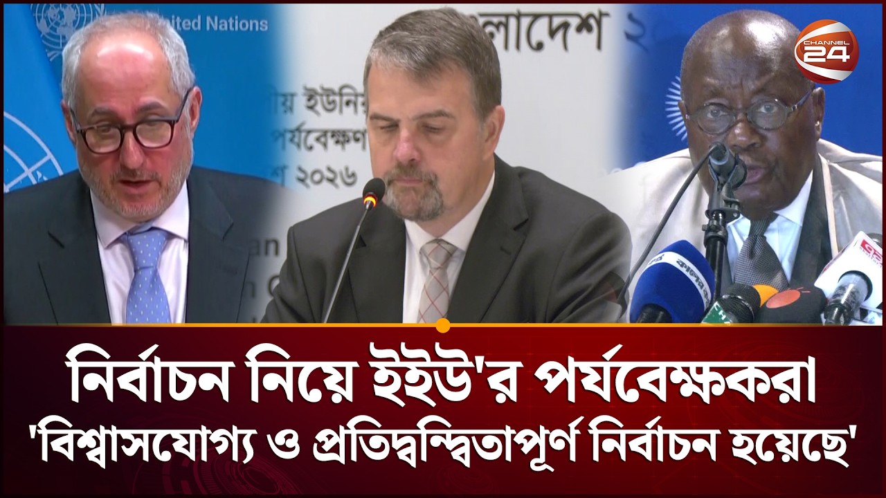 'এবারের নির্বাচন ভবিষ্যতের জন‍্যে বেঞ্চমার্ক হয়ে থাকবে' | European Union | Bangladesh Election
