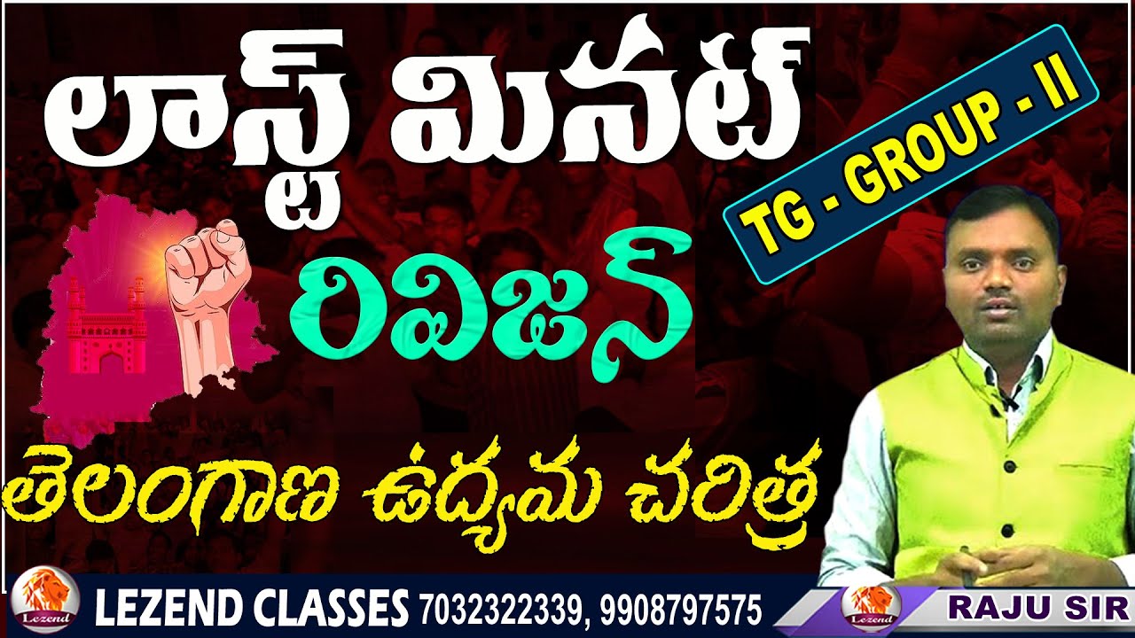 || TG GROUP - 2 || లాస్ట్ మినట్ రివిజన్ || SESSION - 2 || తెలంగాణ ఉద్యమ చరిత్ర  || LEZEND CLASSES