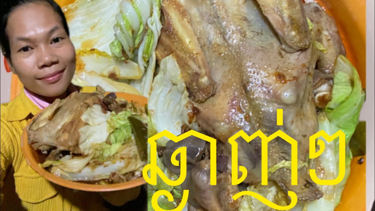 មាន់ដុ តស្ពៃ   ក**ៅ ងាយៗតែឆ្ងាញ់