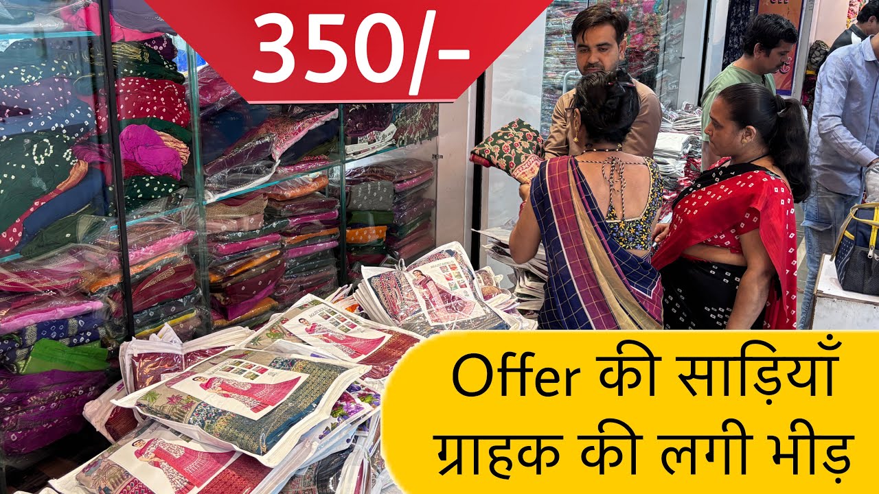 350 सुनते ही ग्राहक टूट पड़े🤩 | Fancy Desginer Saree Collection | Trending Desginer Saree Collection