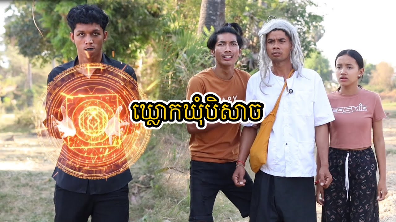 ឃ្លោកឃុំបិសាច