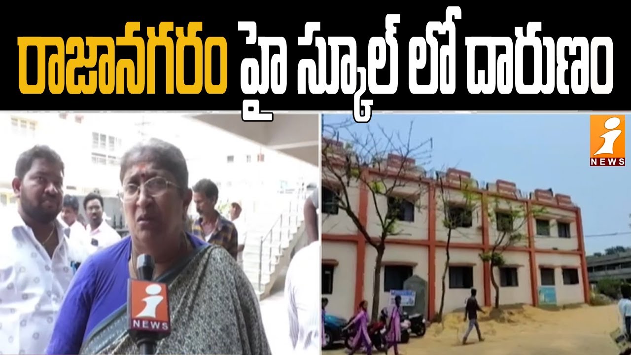 రాజానగరం హై స్కూల్ లో దారుణం | Atrocity in Rajanagaram High School | iNews