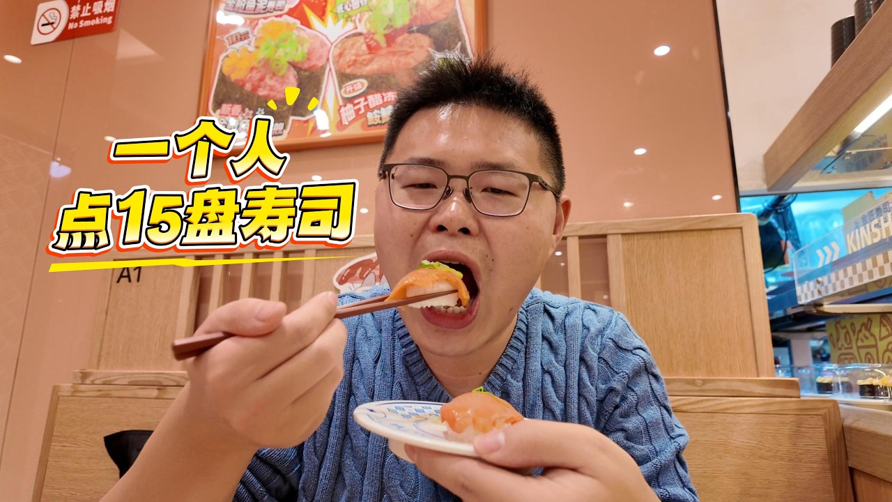一个人花188块，在金匠寿司炫了15盘