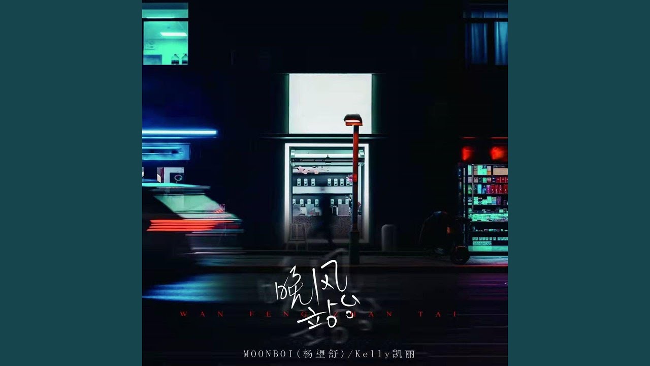晚風站臺