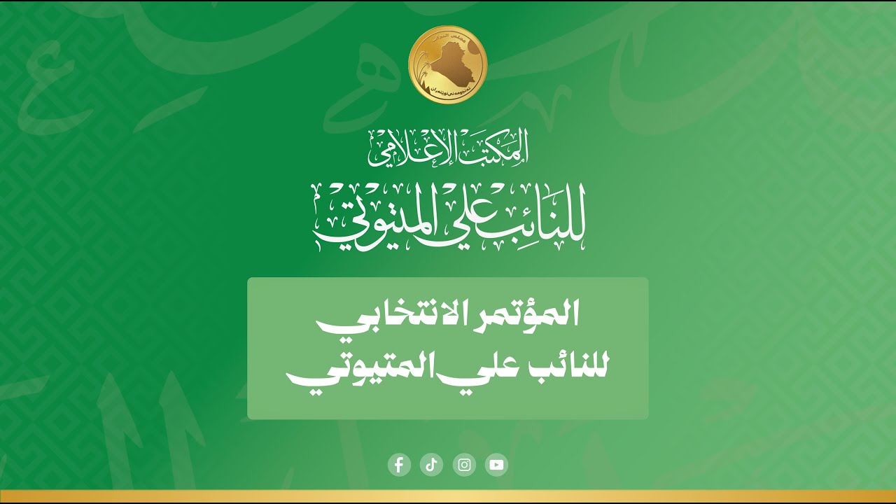 المؤتمر الأول - الاستاذ علي المتيوتي
