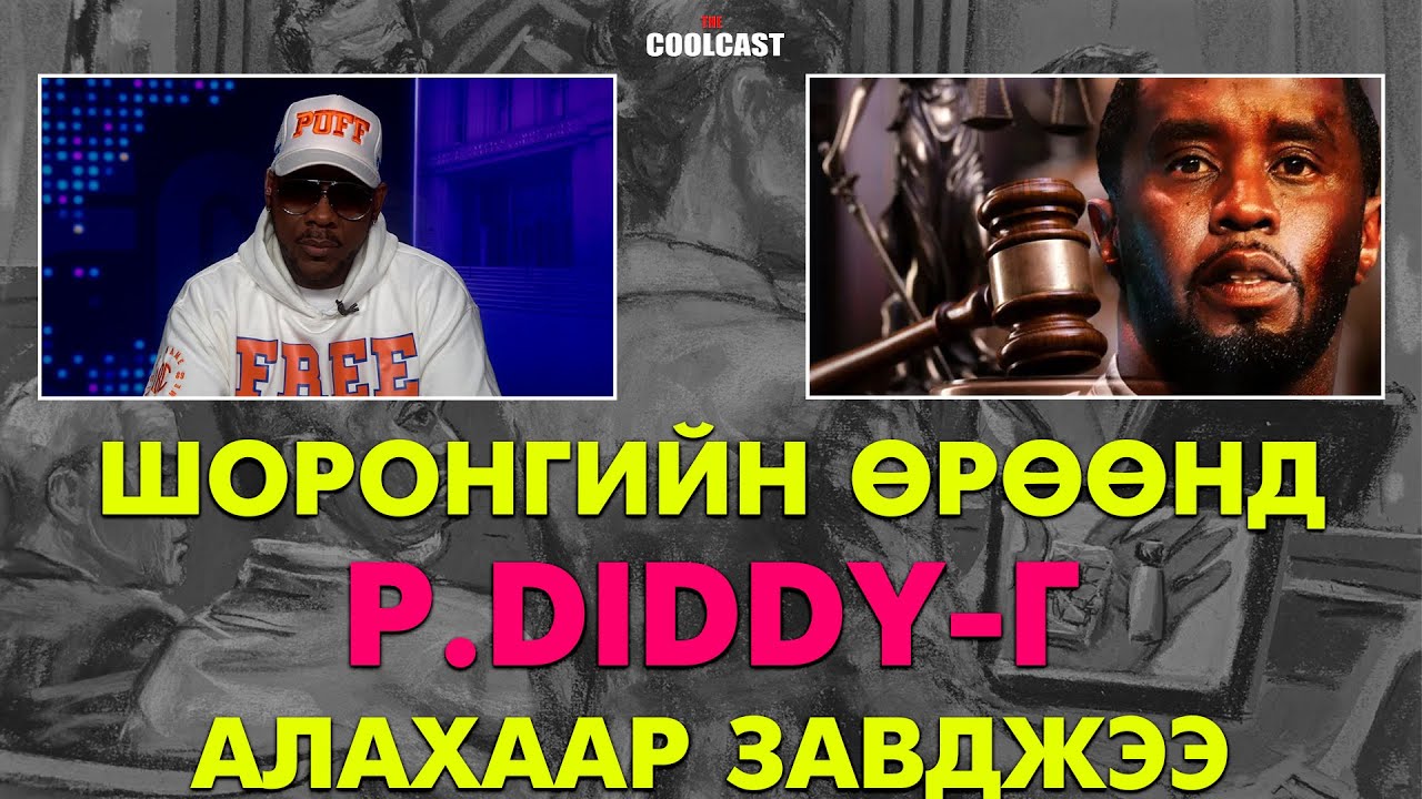Шоронгийн өрөөнд унтаж байхад нь P.Diddy-г алахаар завджээ